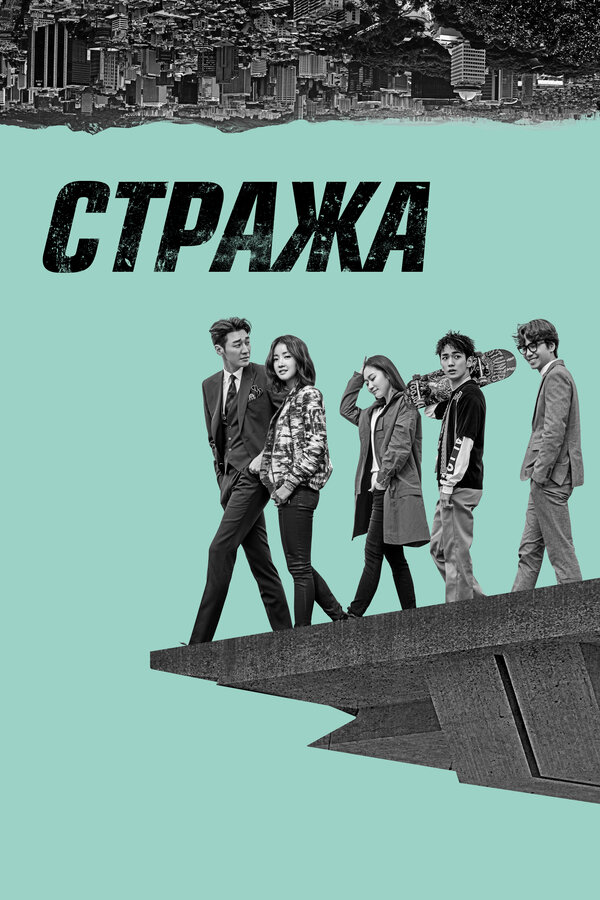Стража 2017 смотреть онлайн бесплатно